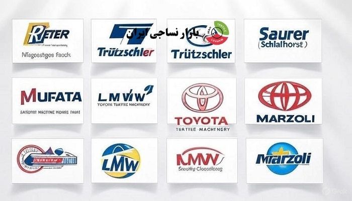 لوگوهای برندهای برتر ماشین‌آلات ریسندگی مانند Rieter، Murata، Saurer و Trützschler