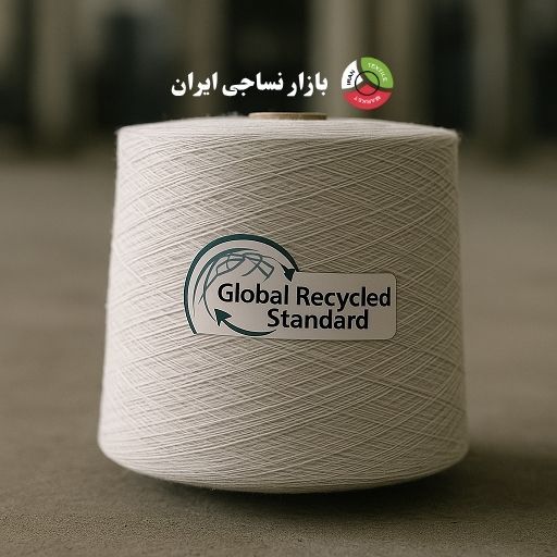 نخ بازیافتی با استاندارد GRS برای صادرات جهانی