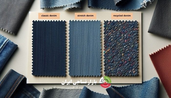 انواع پارچه جین: کلاسیک، کشی و بازیافتی انواع پارچه جین: کلاسیک، کشی و بازیافتی