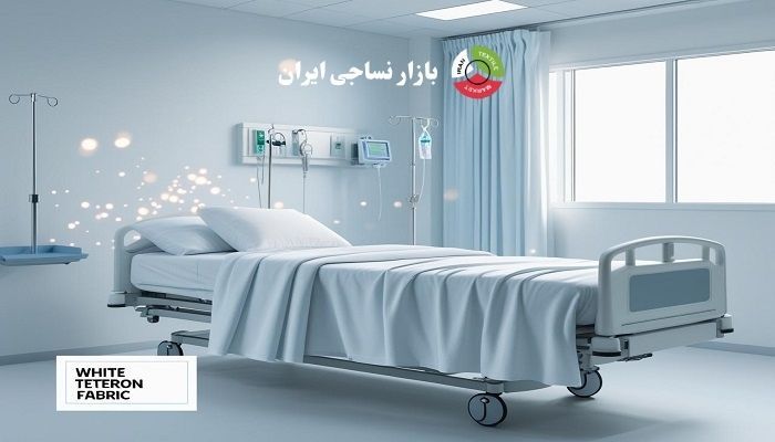 پارچه تترون سفید با بافت نرم و مناسب برای ملحفه بیمارستانی پارچه تترون سفید با بافت نرم و مناسب برای ملحفه بیمارستانی