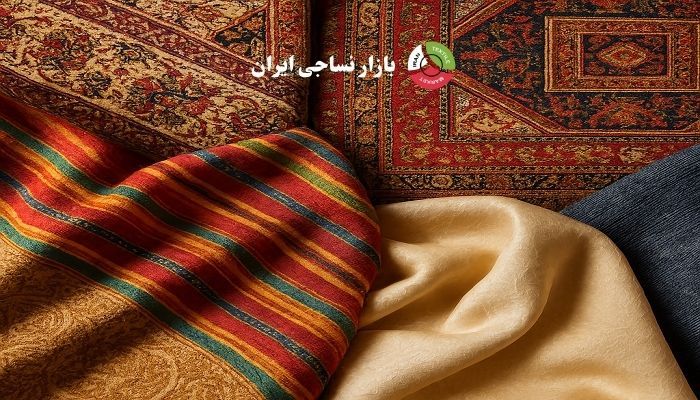 نمونهای از منسوجات سنتی و صنعتی تولید ایران نمونهای از منسوجات سنتی و صنعتی تولید ایران