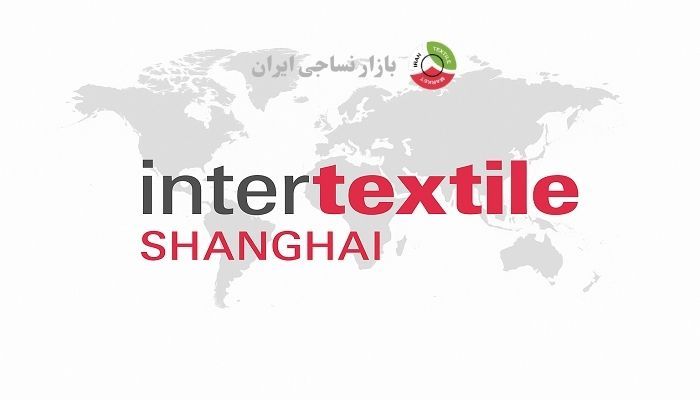 نمایشگاه Intertextile Shanghai بهعنوان رویداد بینالمللی نساجی نمایشگاه Intertextile Shanghai بهعنوان رویداد بینالمللی نساجی