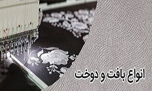 انواع بافت و دوخت