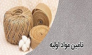تامین مواد اولیه